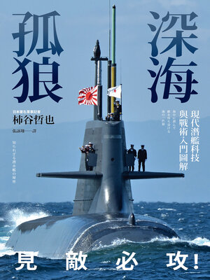cover image of 深海孤狼